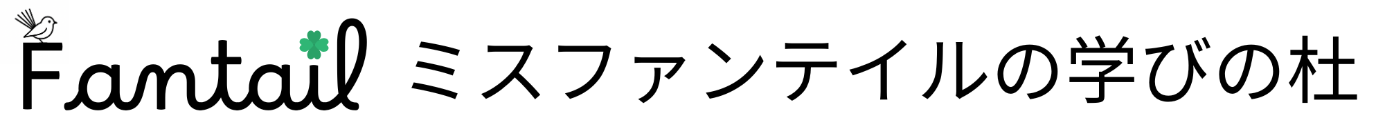 ミスファンテイルの学びの杜